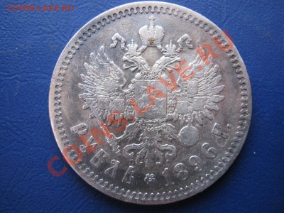 РУБЛЬ 1896 г. ( * ) - 9.3