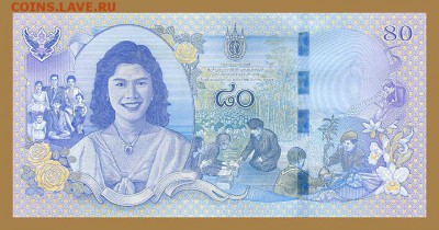 Таиланд юбилейные 80 бат 2012 - Таиланд_2012-80бат_юбилей-80лет-Сирикит_королева