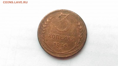 3 копейки 1924г. Ходячка. до 24.06., 22.00 мск - P_20170511_104918