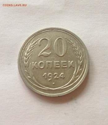 20 копеек 1924г. , до 27.06.17г. - 2024