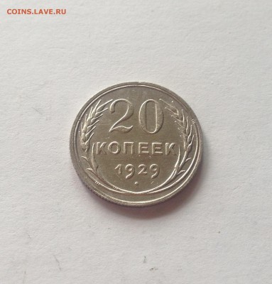 20 копеек 1929г. , отличная , до 27.06.17г. - 2029-4