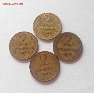 2 копейки 1953,1955,1956,1957г. , до 27.06.17г. - 253-57-4