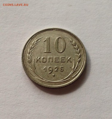 10 копеек 1925г. , до 27.06.17г. - 1025-2