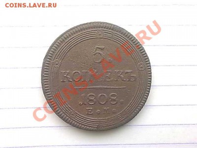 5 копеек 1808 года ЕМ - 21022011872