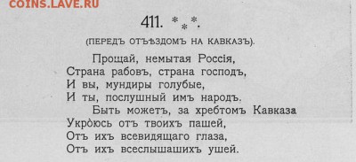 *ПРОЩАЙ-НЕМЫТАЯ РОССИЯ* М.Ю. ЛЕРМОНТОВА-ФЕЙК? - Lermontov