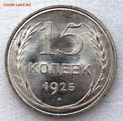 15 копеек 1925 Яркий Штемпельный UNC - до 26.06.17 22-00 - 2017-06-17%2009-12-37.JPG
