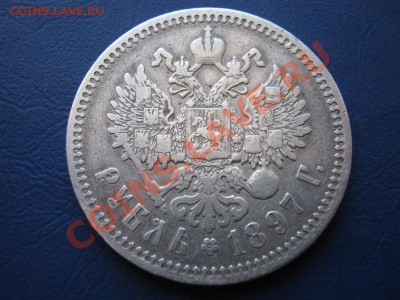 РУБЛЬ 1897 г. ( АГ ) - 10.3