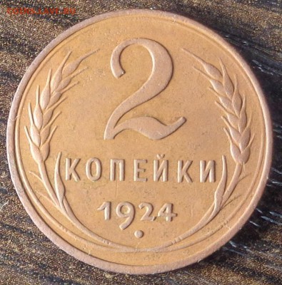 2 копейки 1924 год. Гурт гладкий. Оценка. - DSC02824.JPG