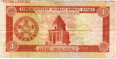 Туркменистан 1 манат 1993 г. до 27.06.17 г. в 23.00 - сканы 003