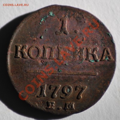 Деньга 1798 ем и 1 копейка 1797 ем - IMG_2489