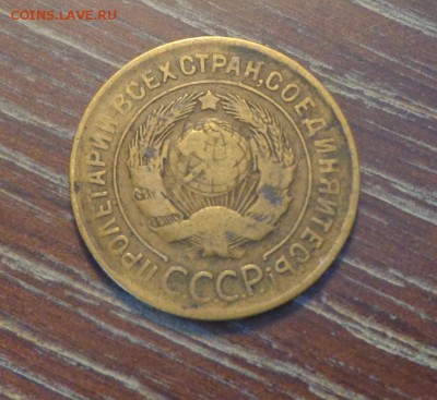 3 копейки 1931 до 27.06, 22.00 - 3 копейки 1931_2