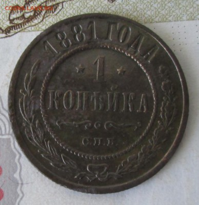 1 копейка 1881 года до 22-00 27.06.17 года - IMG_1692.JPG