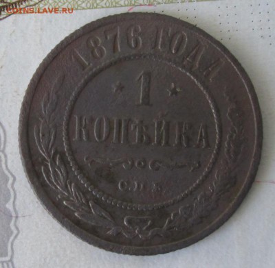 1 копейка 1876 года до 22-00 27.06.17 года - IMG_1694.JPG