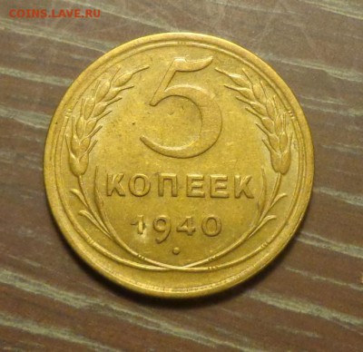 5 копеек 1940 до 27.06, 22.00 - 5 к 1940_1