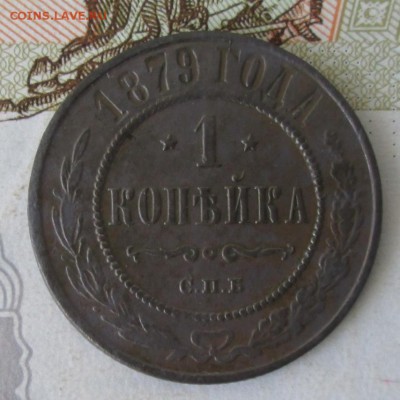 1 копейка 1879 года до 22-00 27.06.17 года - IMG_1696.JPG