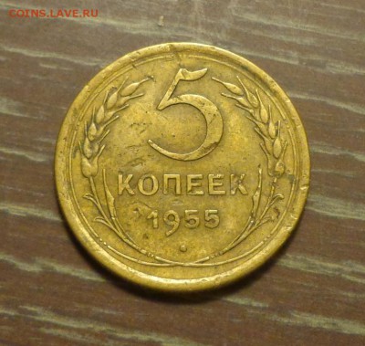 5 копеек 1955 до 27.06, 22.00 - 5 к 1955_1