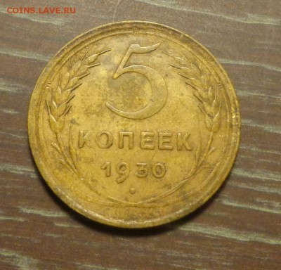 5 копеек 1930 до 27.06, 22.00 - 5 к 1930_1