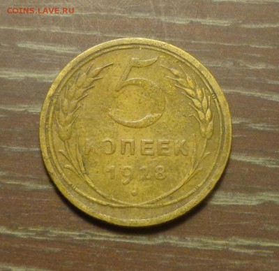 5 копеек 1928 до 27.06, 22.00 - 5 к 1928_1