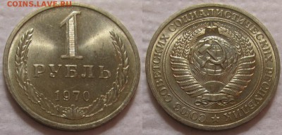 1 рубль 1970г. UNC с 200р. до 27.06.2017г. 22:00 - 1р70-3