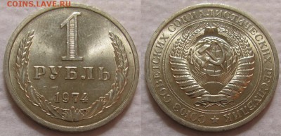 1 рубль 1974г. UNC с 200р. до 27.06.2017г. 22:00 - 1р74м-2