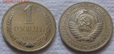 1 рубль 1980г. мал.звезда с 200р. до 27.06.2017г. 22:00 - 1р80мз-2