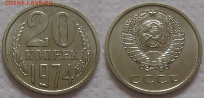 20коп 1974г. ВUNC с 200р. до 27.06.2017г. 22:00 - 20к74