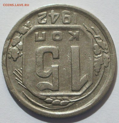 15 копеек 1942 года. Оценка. - IMGP7771.JPG