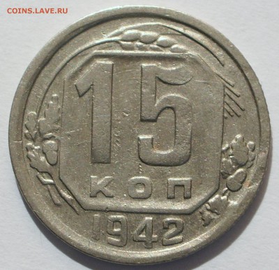 15 копеек 1942 года. Оценка. - IMGP7770.JPG