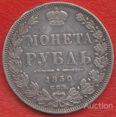 делает - прямо сейчас !!! - rossija_1_rubl_1850_g_spb_pa_nikolaj_i_serebro