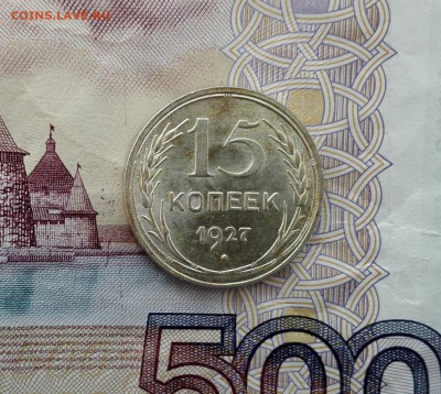 15 копеек 1927 unc - IMG_20160923_110330