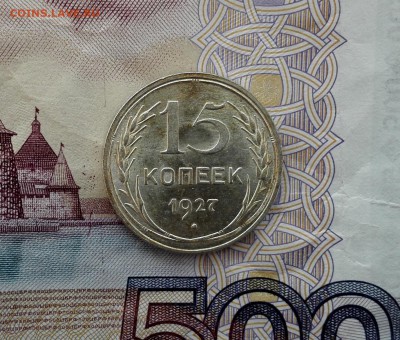 15 копеек 1927 unc - IMG_20160923_110317