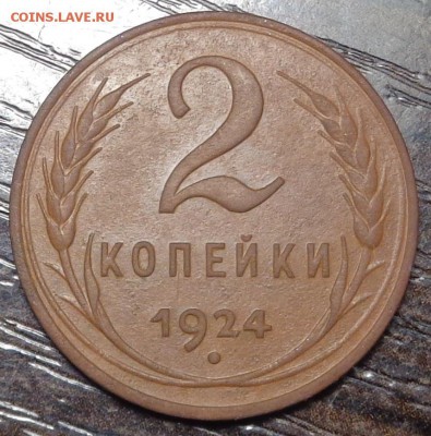 2 копейки 1924 год. Гурт гладкий. До 26.06.2017. - DSC02823.JPG