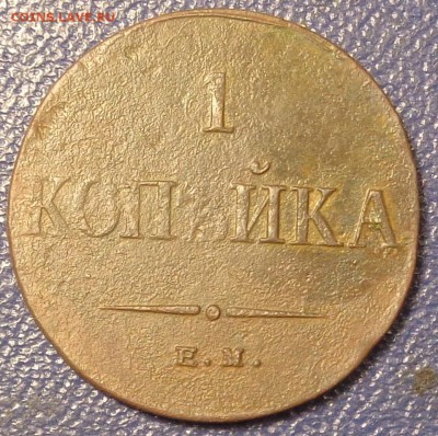 копейка 1834 года. До 26.06.2017. - DSC02850.JPG