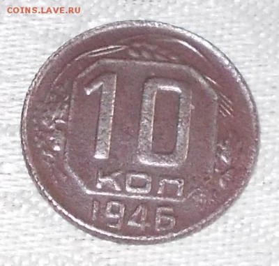 10 копеек 1946  шт 1.1   редкая до 26.06.2017 в 22-00 мск - DSCN0269.JPG