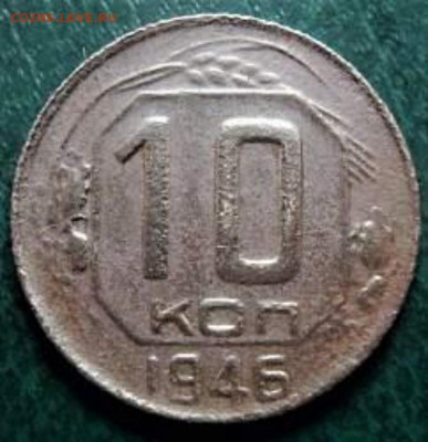 10 копеек 1946  шт 1.1   редкая до 26.06.2017 в 22-00 мск - 10_kopeek_1946_goda_sht_1_1 (1) [800x600]