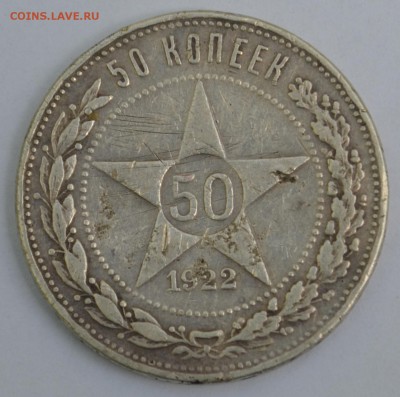 50 копеек 1922 "АГ" - 1