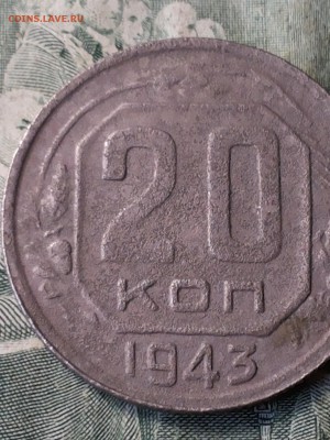 20 копеек 1943 Помощь в определении А или Б. - 20170621_130700