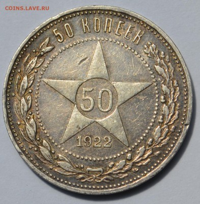 50 копеек 1922 "ПЛ" - 10