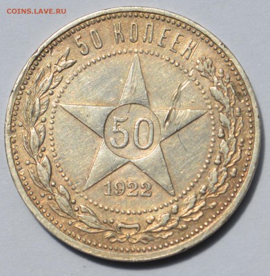 50 копеек 1922 "ПЛ" - 16
