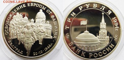 БЛИЦ Три  рубля 1994 Освобождение Белграда.  22.06 в 22-00м - белград