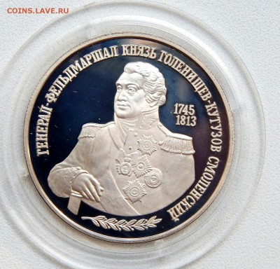 2 рубля 1995 ГЕНЕРАЛ-ФЕЛЬДМАРШАЛ КУТУЗОВ (пруф) до 23.06.17 - DSCN6843.JPG