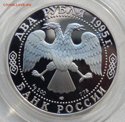 2 рубля 1995 СЕРГЕЙ ЕСЕНИН (пруф) до 23.06.17 - DSCN6849.JPG