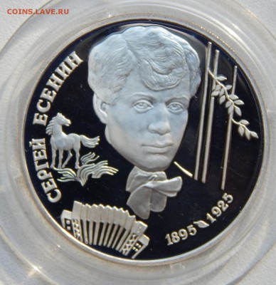 2 рубля 1995 СЕРГЕЙ ЕСЕНИН (пруф) до 23.06.17 - DSCN6848.JPG