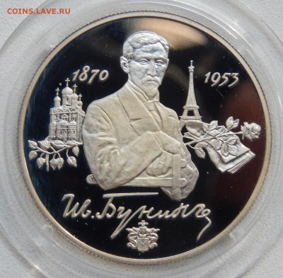 2 рубля 1995 БУНИН (пруф)до 23.06.17 - DSCN6850.JPG