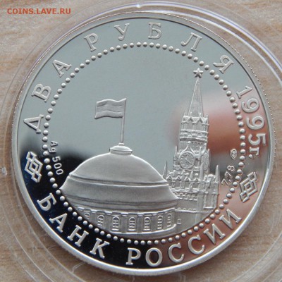 2 рубля 1995 НЮРНБЕРГСКИЙ ПРОЦЕСС (пруф) до 23.06.17 - DSCN6864.JPG
