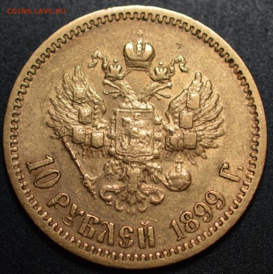 10 рублей 1899 ЭБ - DSC_0329.JPG