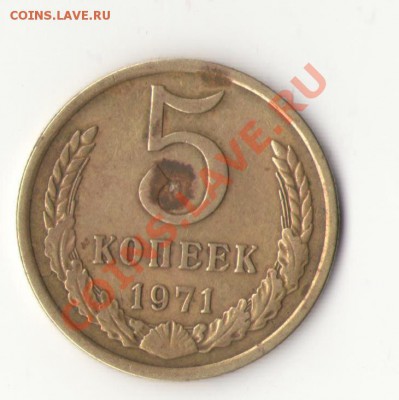 5 копеек 1971 редкая! до 23.02 в 21:00 по мск - 5 коп 1971.JPG