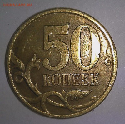 50 копеек определение штампа - c1-2.JPG