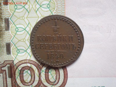 2 копейки 1840 года ЕМ. - SAM_0675.JPG