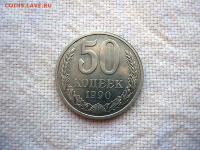 50 копеек 1990г.№1 до 24.06 в 22.00 - 2.JPG